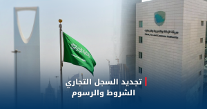 تجديد السجل التجاري – الشروط والرسوم